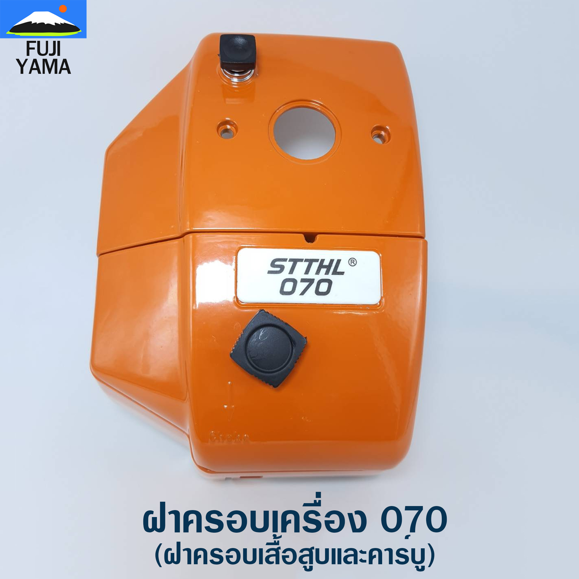 ฝาครอบเครื่อง 070 (ฝาครอบเสื้อสูบและคาร์บู) ใช้กับเครื่องตัดไม้/เลื่อยยนต์ รุ่น 070