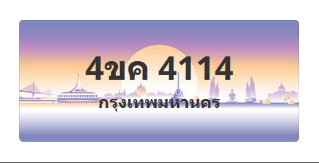 ทะเบียนสวย 4114 ขายทะเบียน 4114 4ขค 4114 (ผลรวม 20)