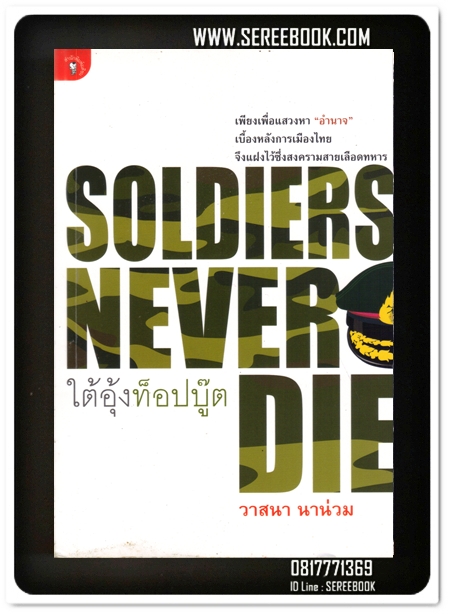 [ ❎ ---- Sold Out ---- ❎ ] [ จัดส่งแล้ว EF024224997TH - คุณสุธิดา ] Soldiers never die ใต้อุ้งท็อปบู๊ต - วาสนา นาน่วม • ปีที่พิมพ์ 2556 #ฉบับพิมพ์ครั้งแรก#