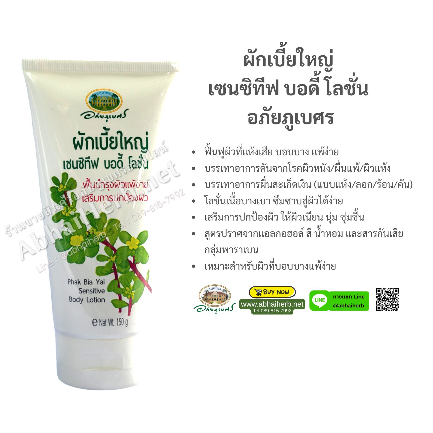 (ลด 10%) ผักเบี้ยใหญ่ เซนซิทีฟ บอดี้ โลชั่น อภัยภูเบศร