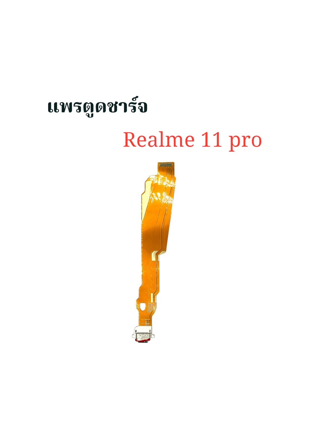 แพรตูดชาร์จ Realme 11 Pro SKU-04148
