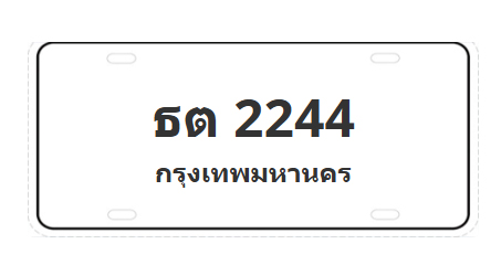 ทะเบียนสวย 2244 ขายทะเบียน 2244 ธต 2244 (ผลรวม19)