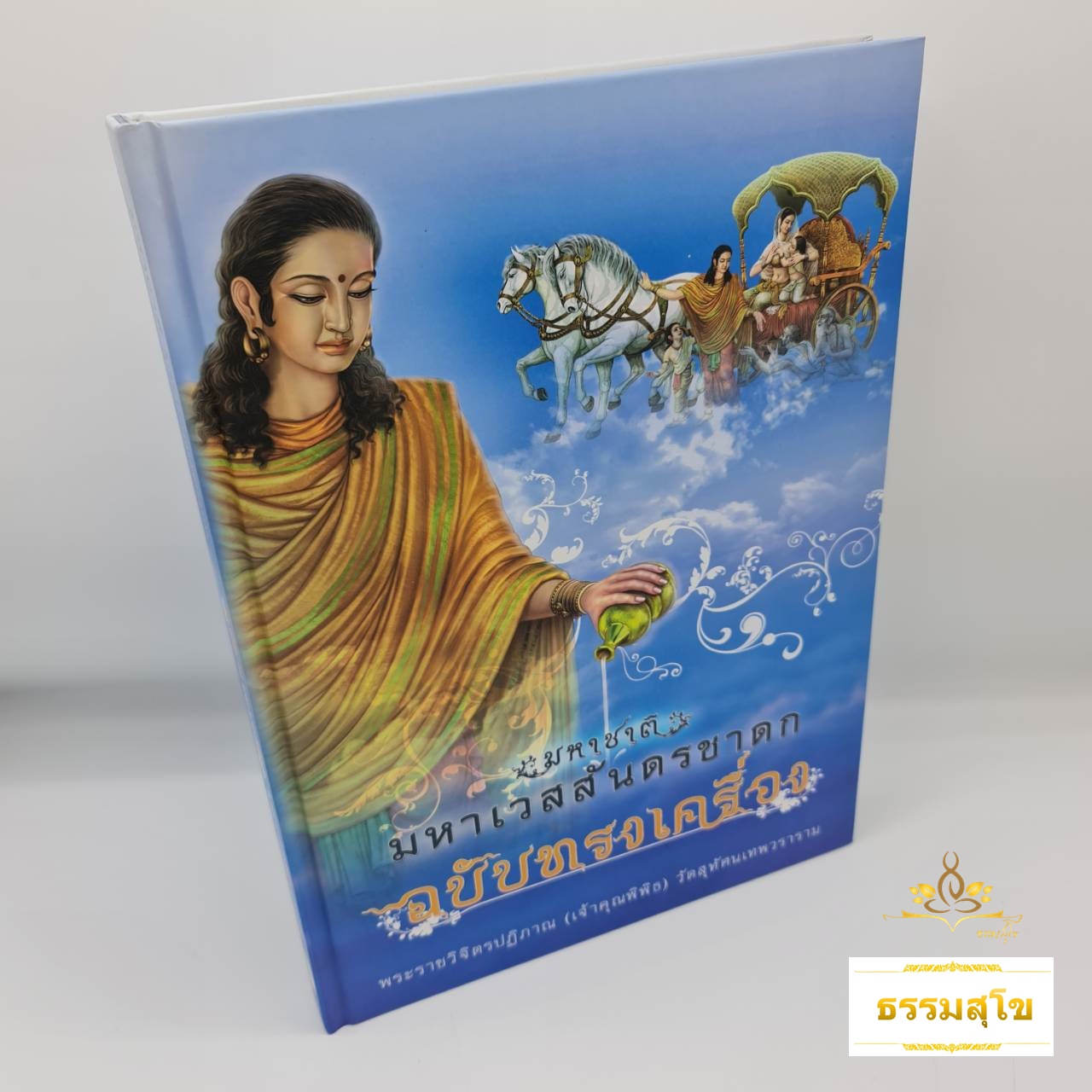 มหาชาติ มหาเวสสันดรชาดก ฉบับทรงเครื่อง : รวมสาระ บทวิจัย พร้อมบทแหล่