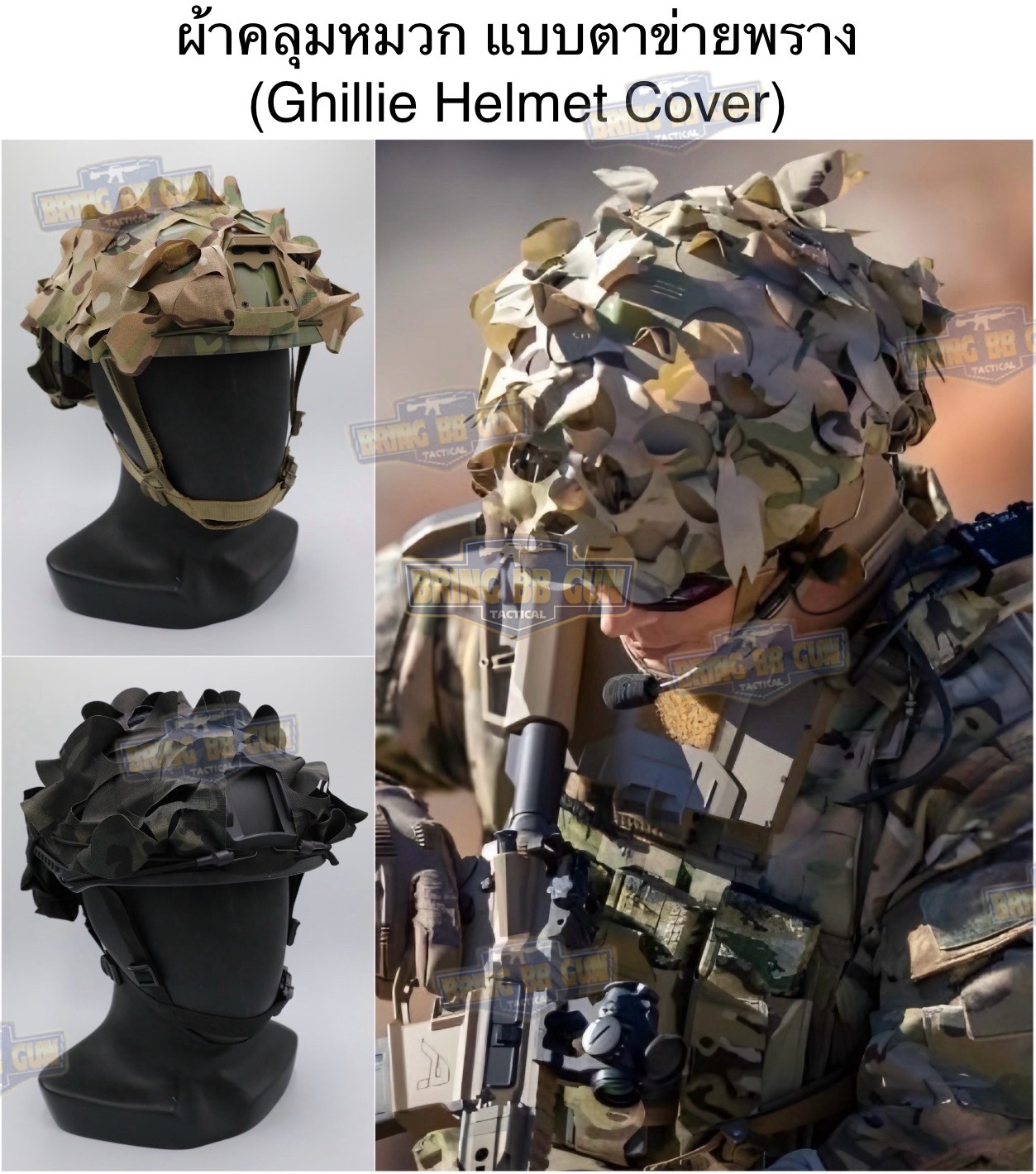 ผ้าคลุมหมวกฟาส แบบตาข่ายพราง (ผ้าคลุมหมวกสำหรับพรางตัว) (Lightweight laser cut helmet cover) (Ghillie Helmet Cover)