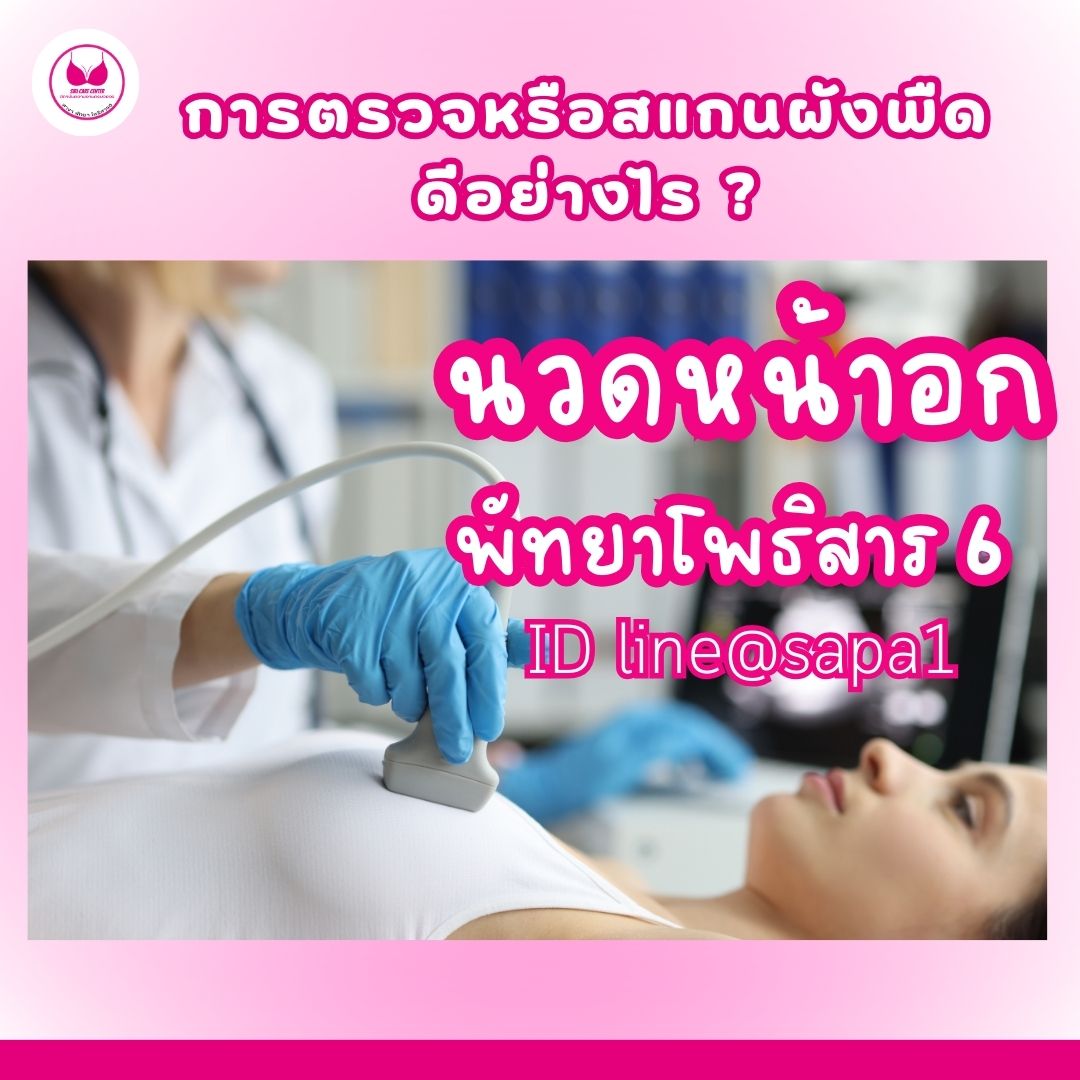 นวดหน้าอกพัทยาโพธิสาร6