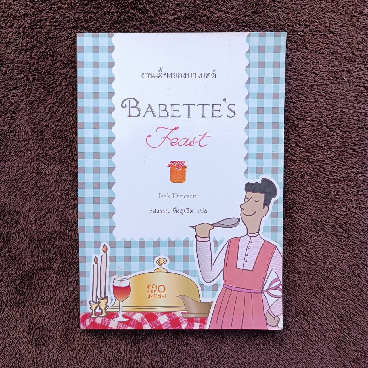 งานเลี้ยงของบาเบตต์ Babette's Feast : ไอแซค ไดนีเสน Isak Dinesen (แปลโดย รสวรรณ พึ่งสุจริต)