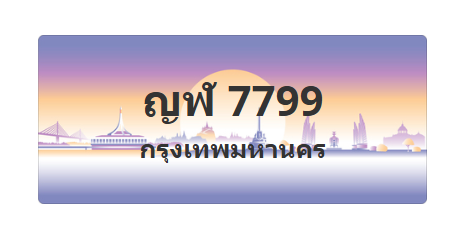 ทะเบียนสวย 7799 ขายทะเบียน 7799 ญฬ 7799