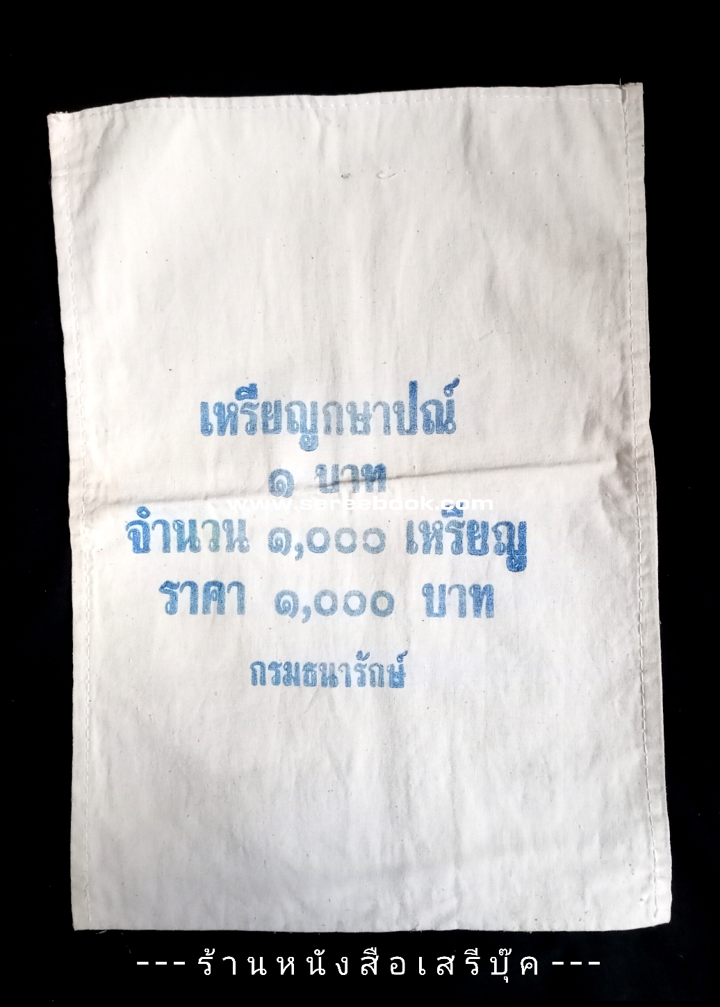⚫ ถุงใส่เหรียญกษาปณ์ : สำนักกษาปณ์ : กรมธนารักษ์ : ชนิด 1 บาท 🔴 จำนวน 1,000 เหรียญ ( 10x14 นิ้ว )
