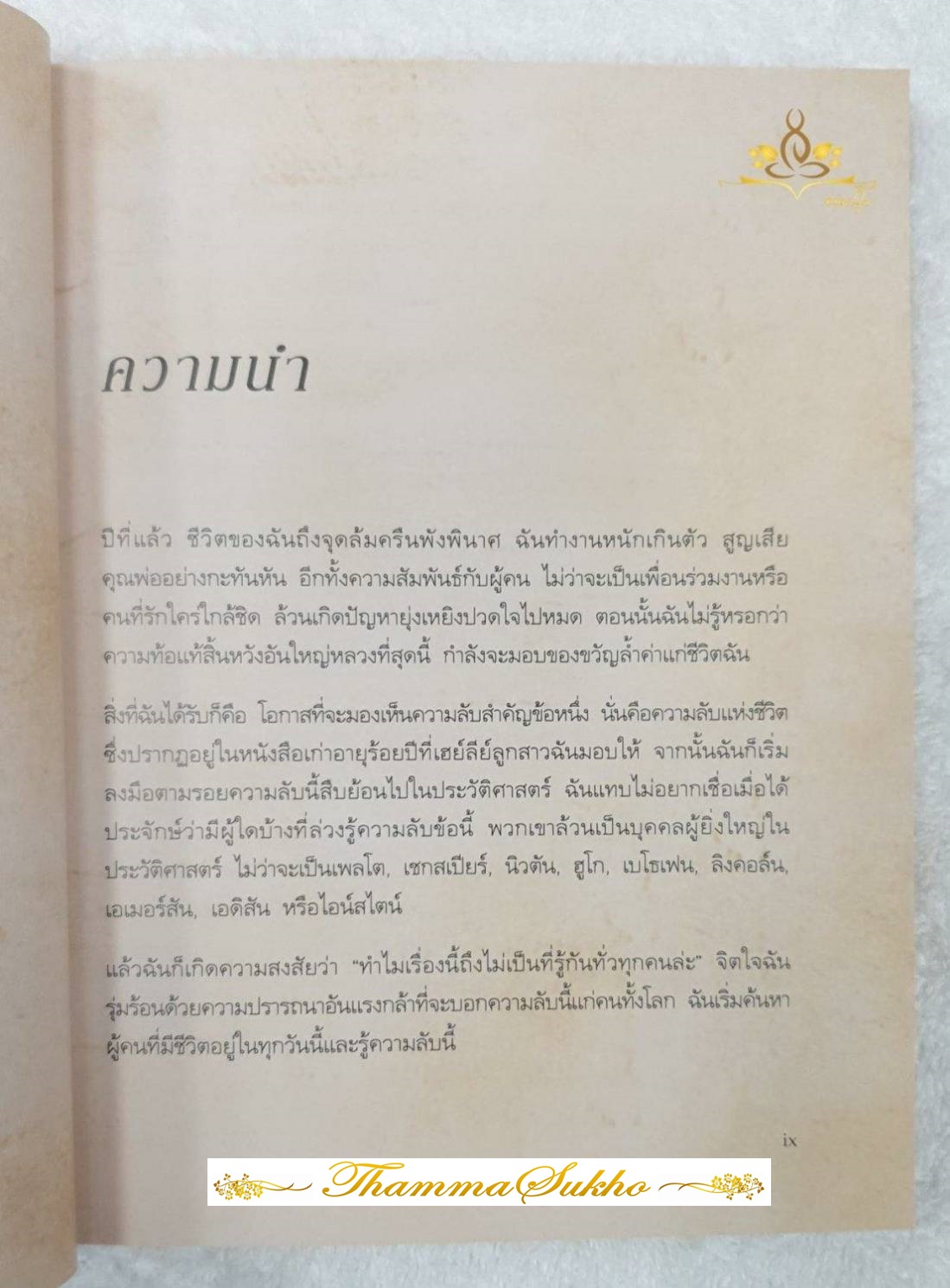 เดอะซีเคร็ต (The Secret) ผู้เขียน Rhonda Byrne (รอนดา เบิร์น)