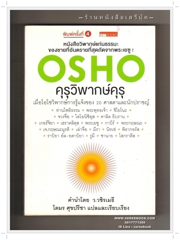 [ ❎ ---- Sold Out ---- ❎ ] [ จัดส่งแล้ว - คุณกิตติกันต์ญา ] OSHO คุรุวิพากษ์คุรุ แปลโดย โตมร ศุขปรีชา