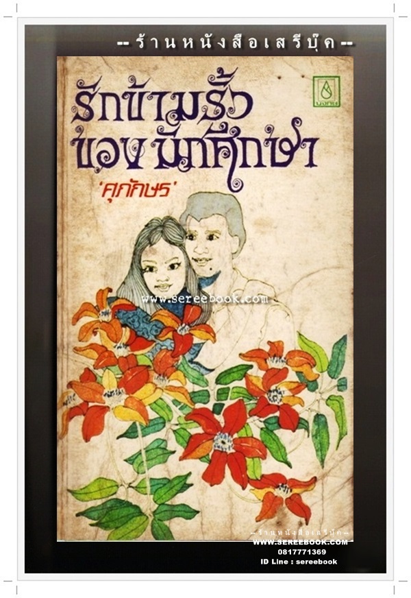 [ ❎ ---- Sold Out ---- ❎ ] [ จัดส่งแล้ว - คุณศรราม ] รักข้ามรั้วของนักศึกษา - ศุภักษร ( พิมพ์ครั้งแรก 2521 / 142 หน้า ) + ห่อปกใหม่