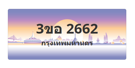 ทะเบียนสวย 2662 ขายทะเบียน 2662 3ขอ 2662