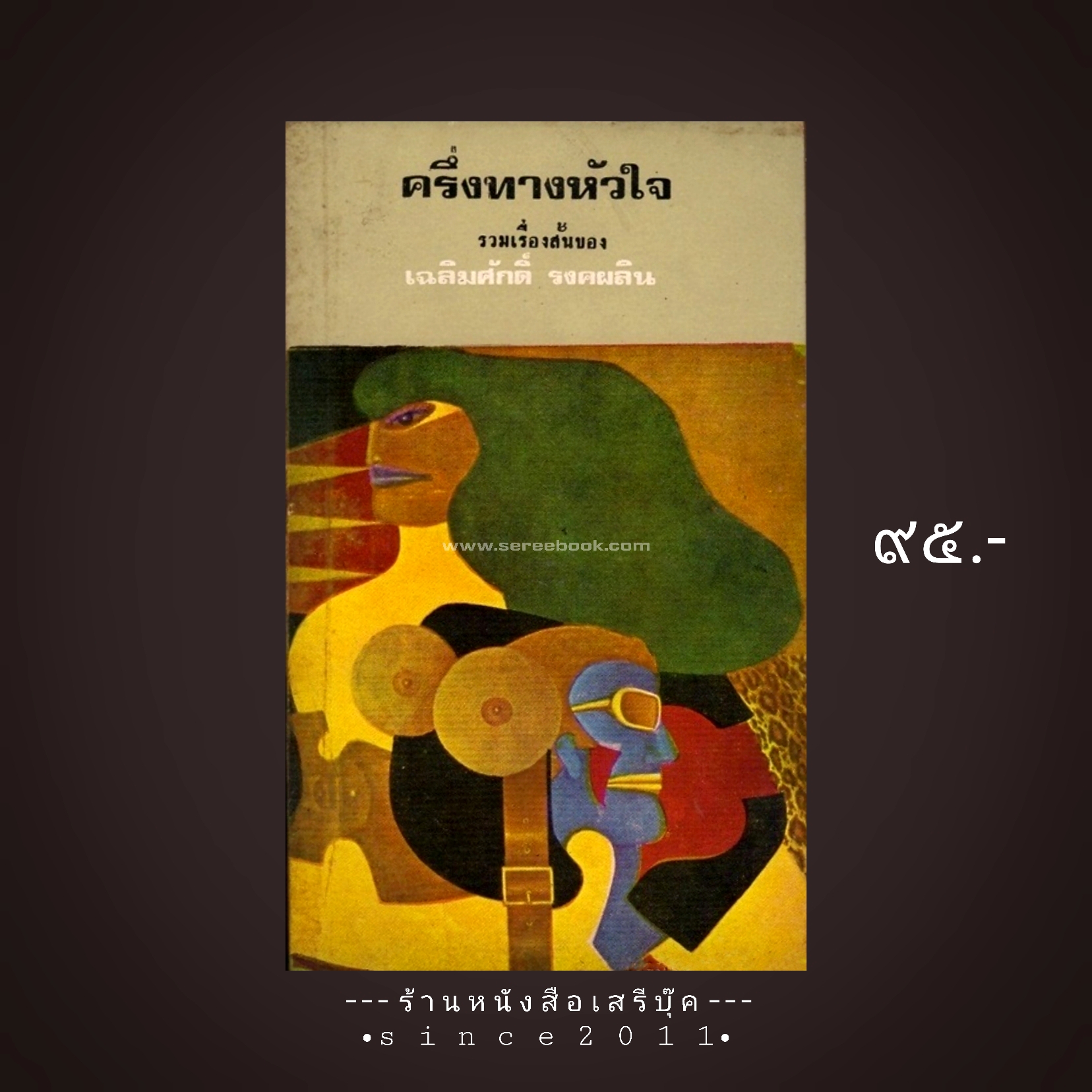 ⚫ ครึ่งทางหัวใจ - เฉลิมศักดิ์ รงคผลิน ( หยก บูรพา ) 🔴 ปีที่พิมพ์ ๒๕๑๘ [ ฉบับพิมพ์ครั้งที่ ๑ ]