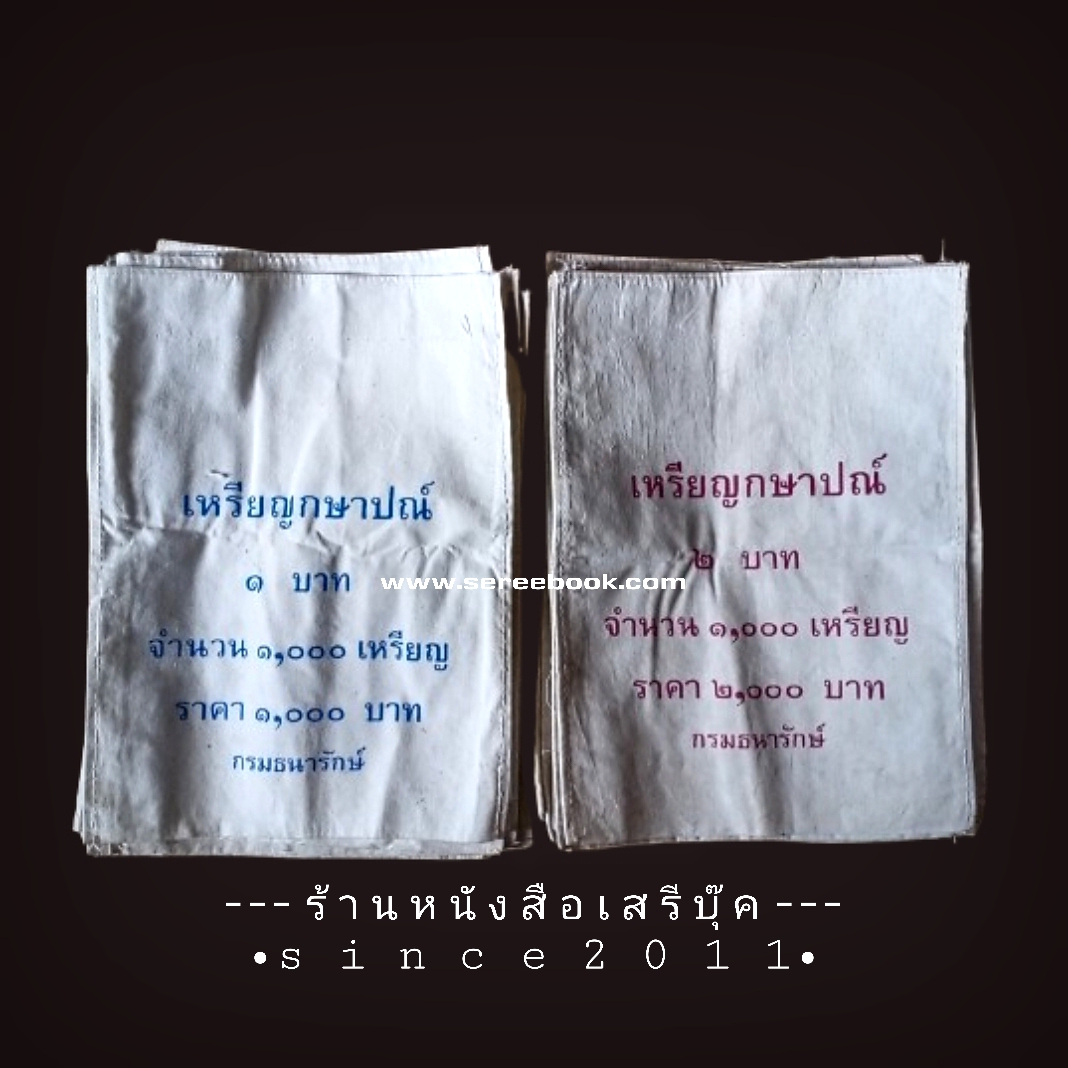 [ จัดส่งแล้ว OB391559020TH - คุณพลภัทร ] ⚫ ถุงใส่เหรียญกษาปณ์ : สำนักกษาปณ์ : กรมธนารักษ์ : ชนิด 1+2 บาท : จำนวน 24 ใบ