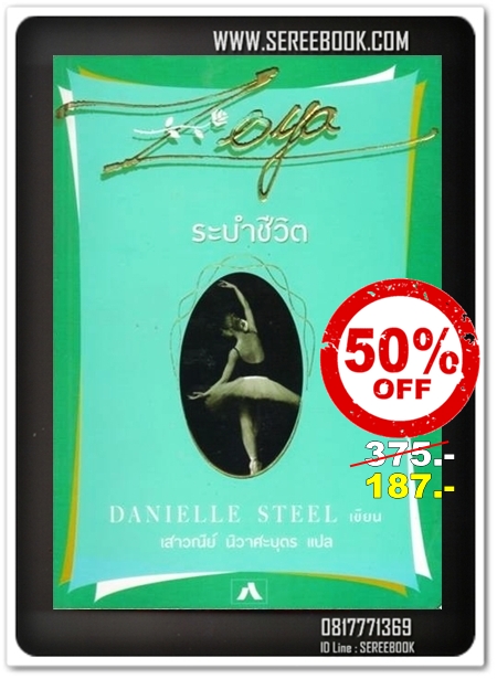 [ ❎ ---- Sold Out ---- ❎ ] [ จัดส่งแล้ว - คุณสุภาพ ] Zoya ระบำชีวิต - Danielle Steel ( พิมพ์ครั้งแรก 2552 / 484 หน้า ) [ สภาพ 90% ]#Book Sale 50% จากปก >>>