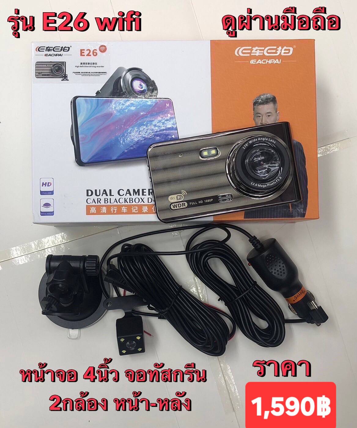 กล้องติดรถยนต์ บันทึกการเดินทาง บันทึกเหตุการณ์บนถนน ขณะขับรถ เพื่อเป็นหลักฐานเมื่อเกิดอุบัติเหตุ รุ่น E26 Wifi