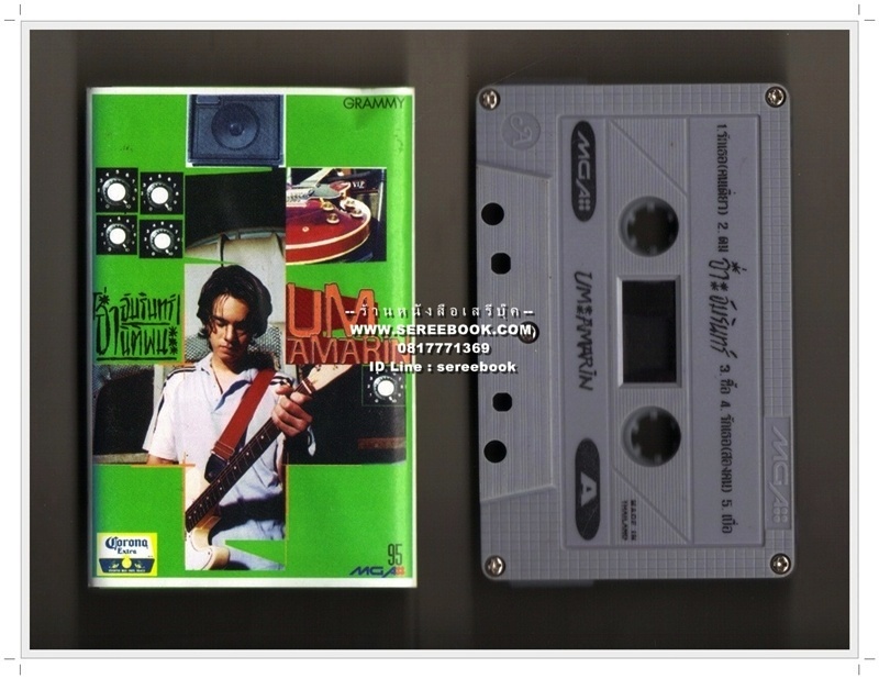 อัมรินทร์ นิติพน อัลบั้ม ชุด 2 Amarin 🔴 ปี 2539 🔴 GMM Grammy : Cassette Tape [ ทดสอบแล้ว - ฟังได้ทุกเพลง ] ⭐ สภาพ 85 - 90% ⭐