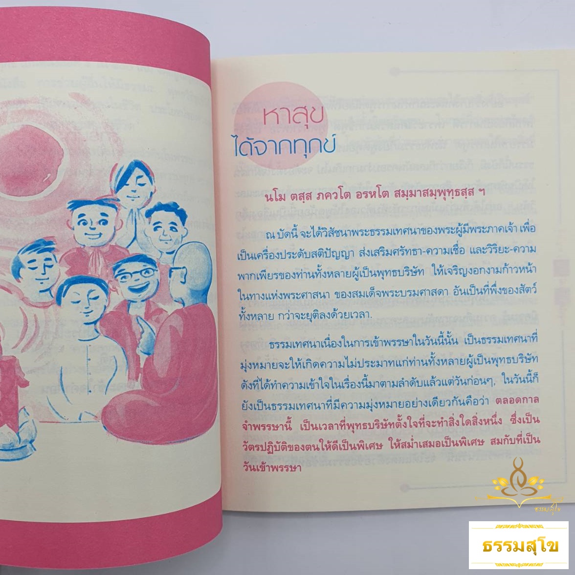 หาสุขได้จากทุกข์ : ธรรมบรรยาย ท่านพุทธทาสภิกขุ