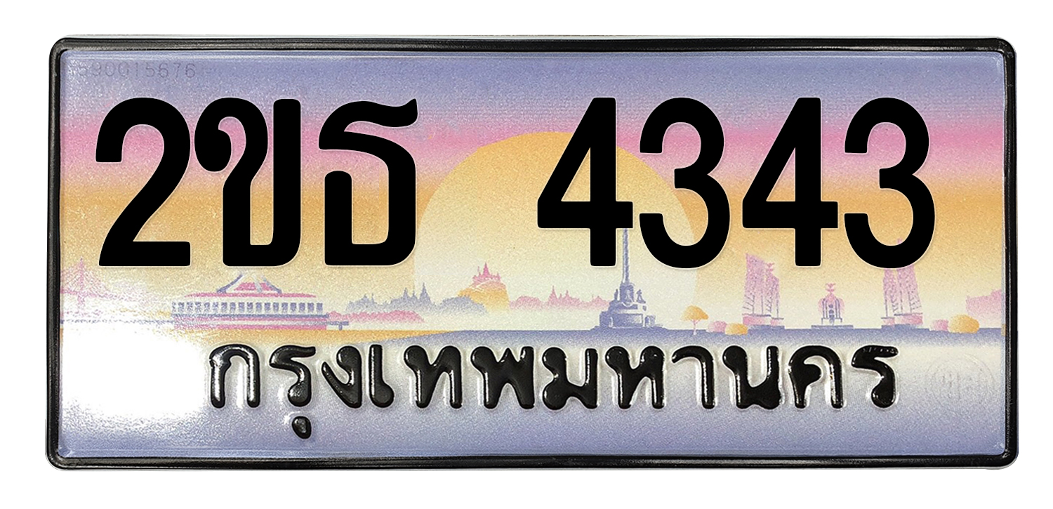 ทะเบียนสวย 4343 ขายทะเบียน 4343 2ขธ 4343