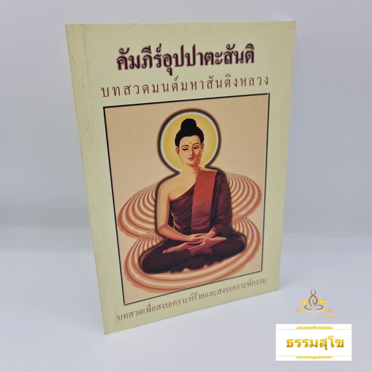 คัมภีร์อุปปาตะสันติ บทสวดมนต์มหาสันติงหลวง