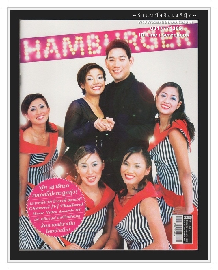[ ❎ ---- Sold Out ---- ❎ ] [ จัดส่งแล้ว RU938658162TH - คุณอธิษฐาน ] นิตยสาร HAMBURGER ปีที่ 2 ฉบับที่ 41 🔴 ปีที่พิมพ์ 2547 ( ฉบับ เบเกอรี่ปะทะลูกทุ่ง ภาพปก นก พรชำนิ - ยุ้ย ญาติเยอะ )