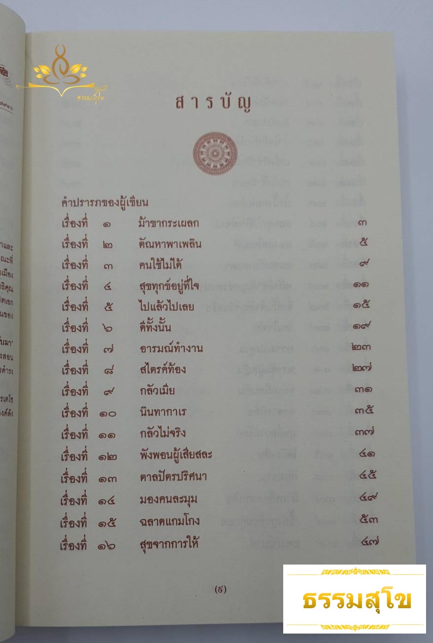กิรดังได้สดับมา ๑๐๘ เรื่องเล่าแฝงคติความคิด เพื่อการดำเนินชีวิตที่งดงาม