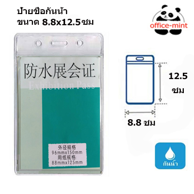ป้ายชื่อพนักงานหรือบัตรพนักงานซิปกันน้ำ ขนาด8.8x12.5ซม