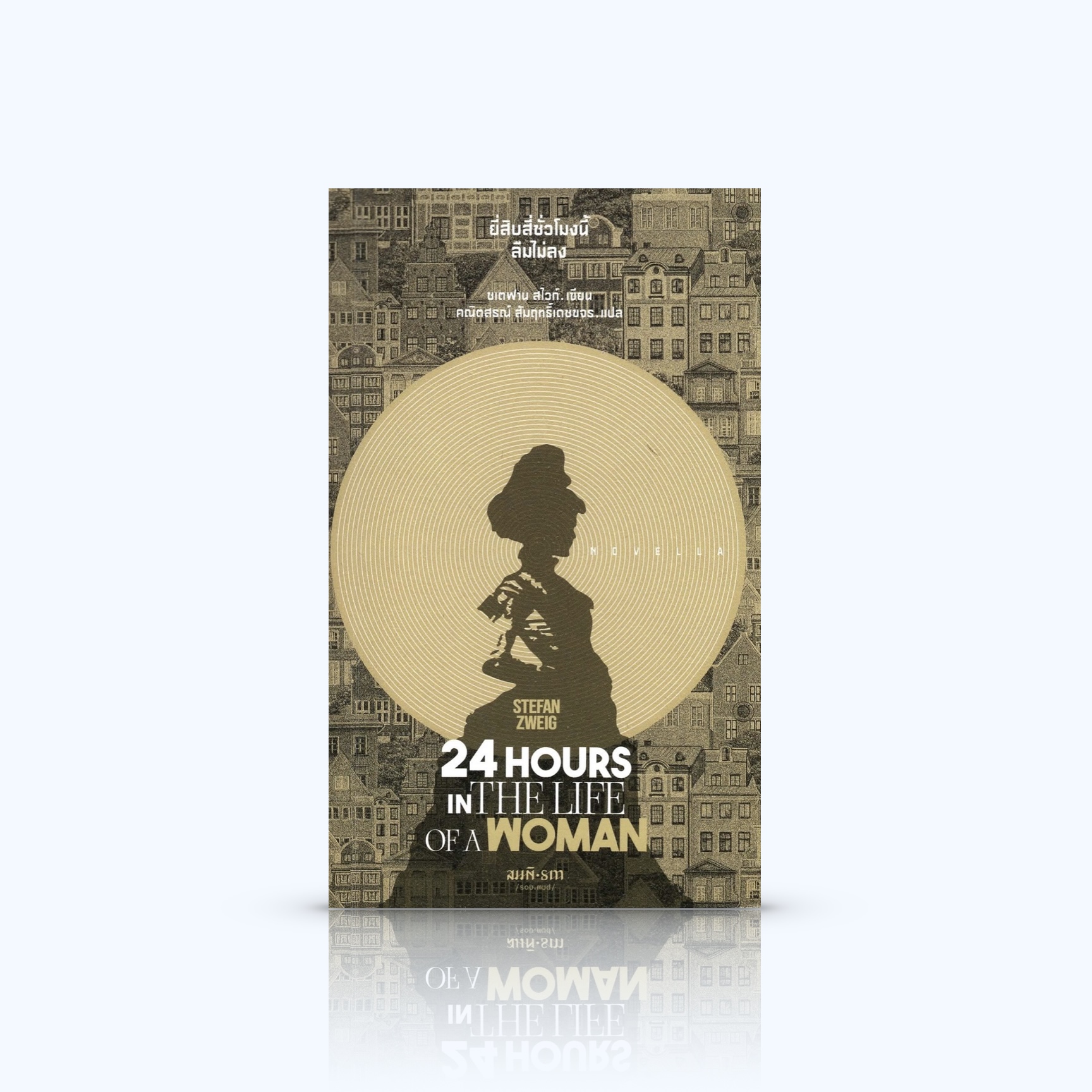 หนังสือ ยี่สิบสี่ชั่วโมงนี้ลืมไม่ลง -นวนิยายขนาดสั้น คลาสสิก ตีแผ่ความรู้สึกของมนุษย์ยามเจอความรักหลงครอบงำอย่างถอนตัวไม่ขึ้น
