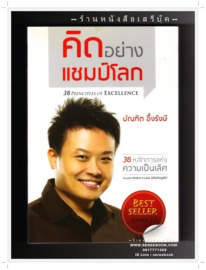 [ ❎ ---- Sold Out ---- ❎ ] [ จัดส่งแล้ว PD095085750TH - คุณนพดล ] คิดอย่างแชมป์โลก บัณฑิต อึ้งรังษี 🔴 ปีที่พิมพ์ 2554 [ ฉบับพิมพ์ครั้งที่ 13 ] 🔘สำนักพิมพ์รังษีอินเตอร์เทรด🔘 ⭐ สภาพ 90% ⭐