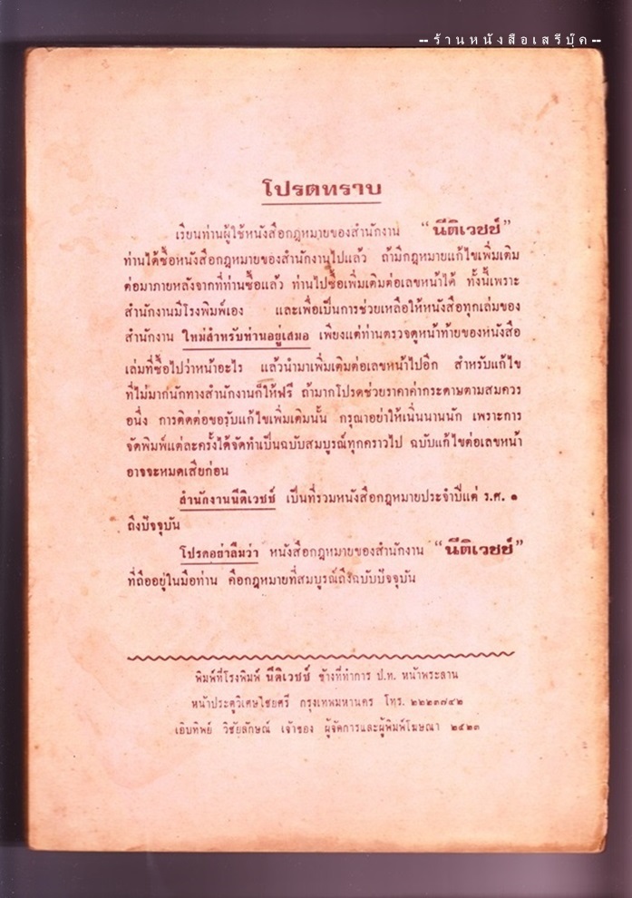 ⚫ พระราชบัญญัติ ระเบียบข้าราชการพลเรือน พ.ศ. ๒๕๑๘ - เสถียร วิชัยลักษณ์ : สืบวงศ์ วิชัยลักษณ์ โรงพิมพ์นิติเวชช์ 🔴 ปีที่พิมพ์ ๒๕๒๓