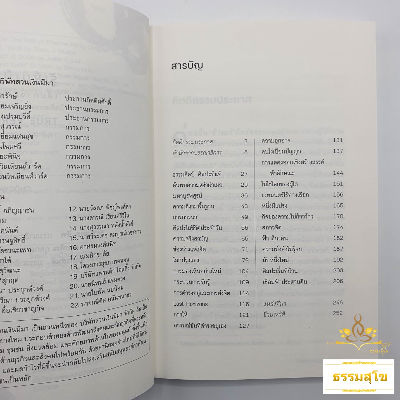 รู้เห็นเป็นธรรม เส้นทางแห่งธรรมศิลป์ True Perception The Path of Dharma Art