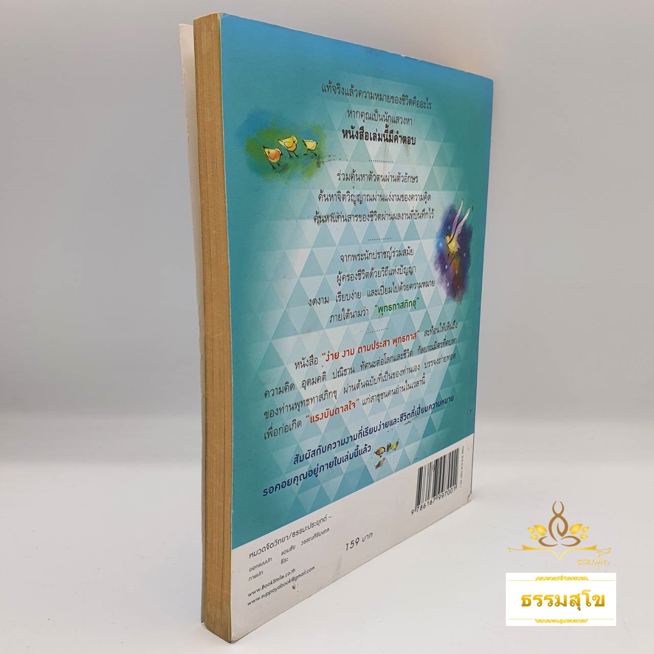 ง่าย งาม ตามประสา พุทธทาส (หนังสือมีสภาพเก่า)