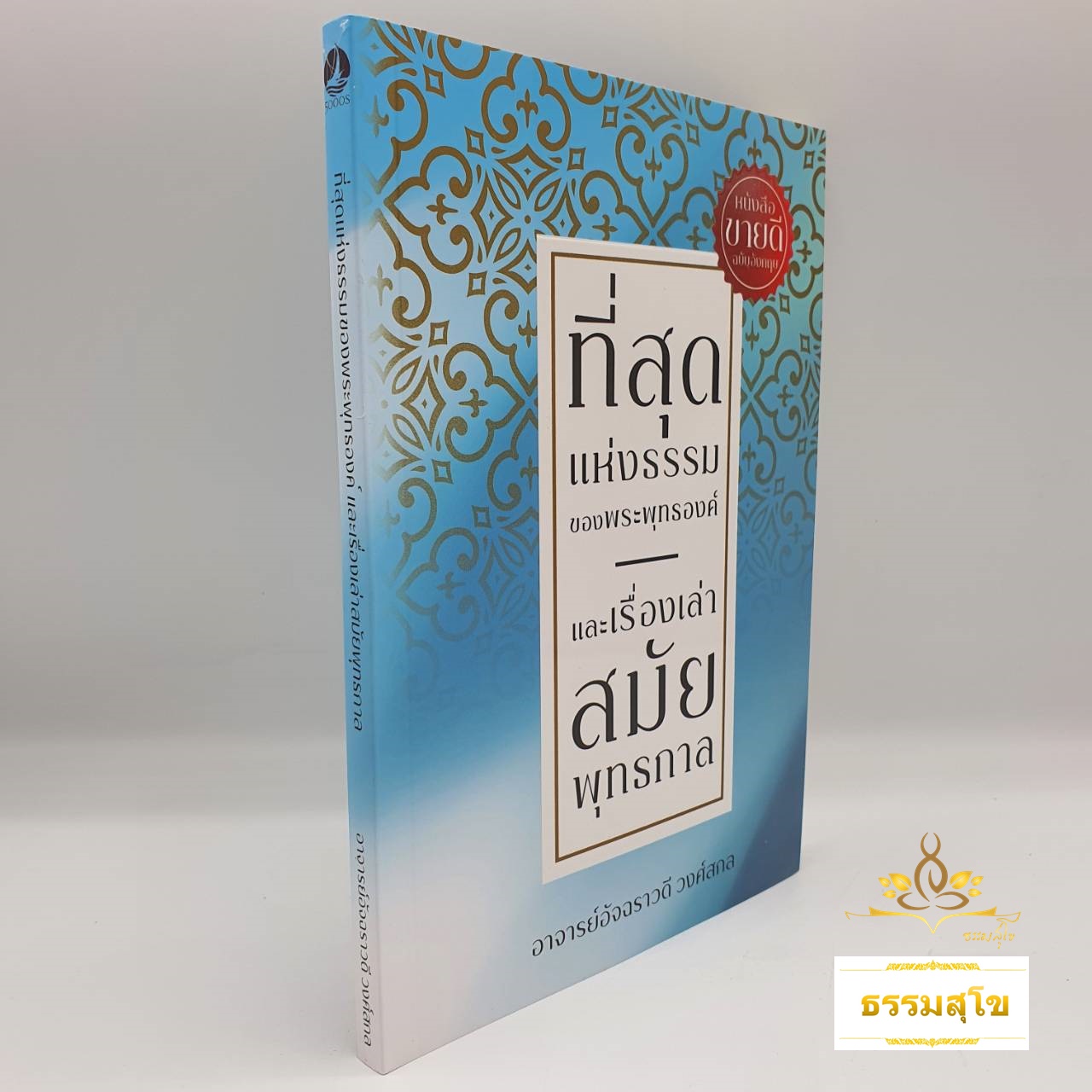 ที่สุดแห่งธรรมของพระพุทธองค์ และเรื่องเล่าสมัยพุทธกาล