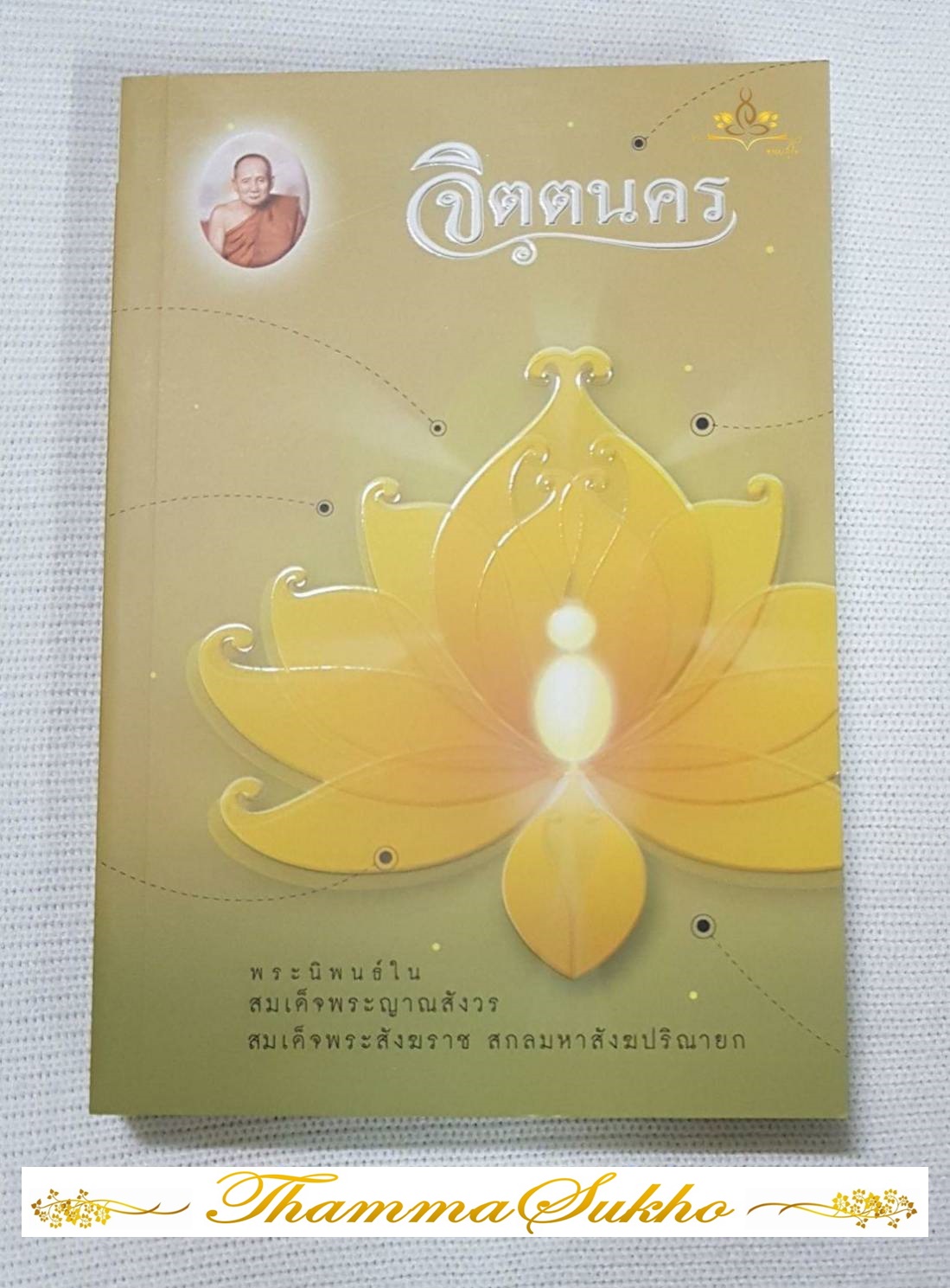 จิตตนคร พระนิพนธ์ในสมเด็จพระญาณสังวร สมเด็จพระสังฆราช สกลสังฆปรินายก