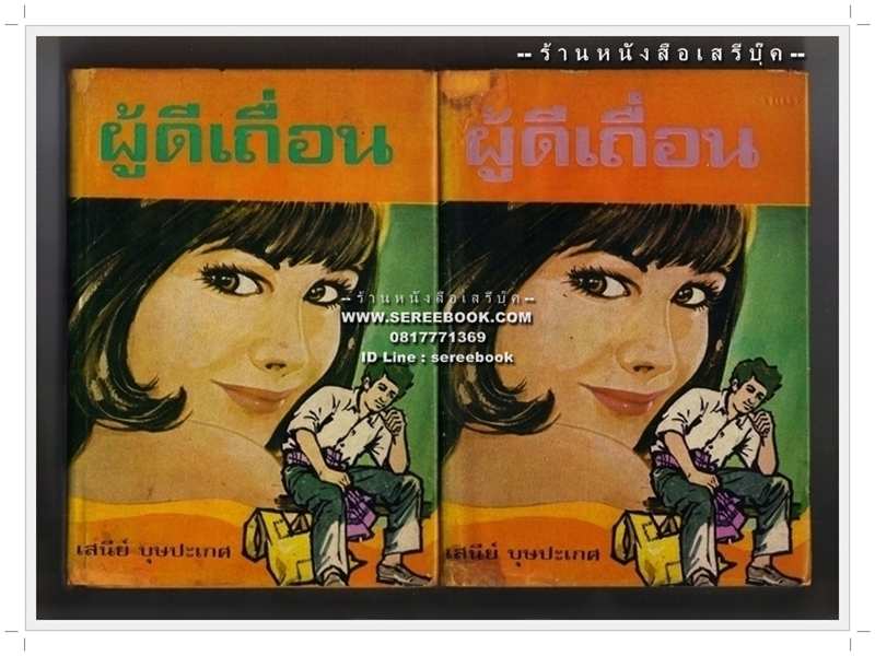 [ ❎ ---- Sold Out ---- ❎ ] [ จัดส่งแล้ว PD095085763TH - คุณวิโรจน์ ] ผู้ดีเถื่อน - เสนีย์ บุษปะเกศ ( 2 เล่มจบ ) 🔴 ปีที่พิมพ์ 2516 🔘สำนักพิมพ์โชคชัยเทเวศน์🔘
