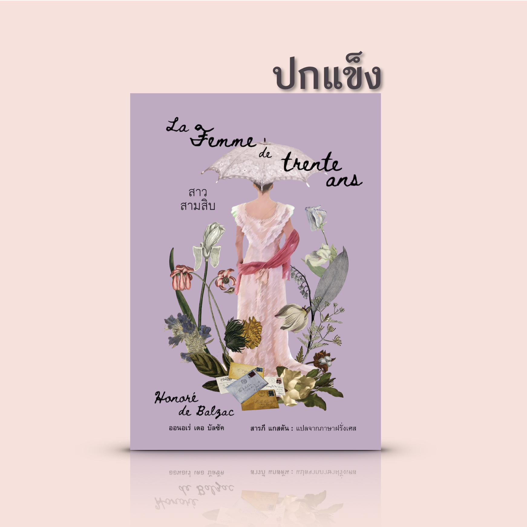 [ปกแข็ง] หนังสือ สาวสามสิบ -รวมเรื่องสั้นโดยออนอเร่ เดอ บัลซัค งานคลาสสิกฝรั่งเศส ความรู้สึกในจิตใจสตรีในหลายบทบาท