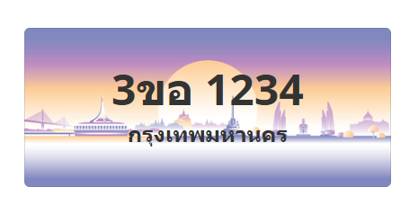 ทะเบียนสวย 1234 ขายทะเบียน 1234 3ขอ 1234