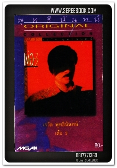 [ ❎ ---- Sold Out ---- ❎ ] [ จัดส่งแล้ว - คุณพรชัย ] เต๋อ - 3 เรวัต พุทธนันทน์ #cassettetape • [ ทดสอบแล้ว - ฟังได้ทุกเพลง ]