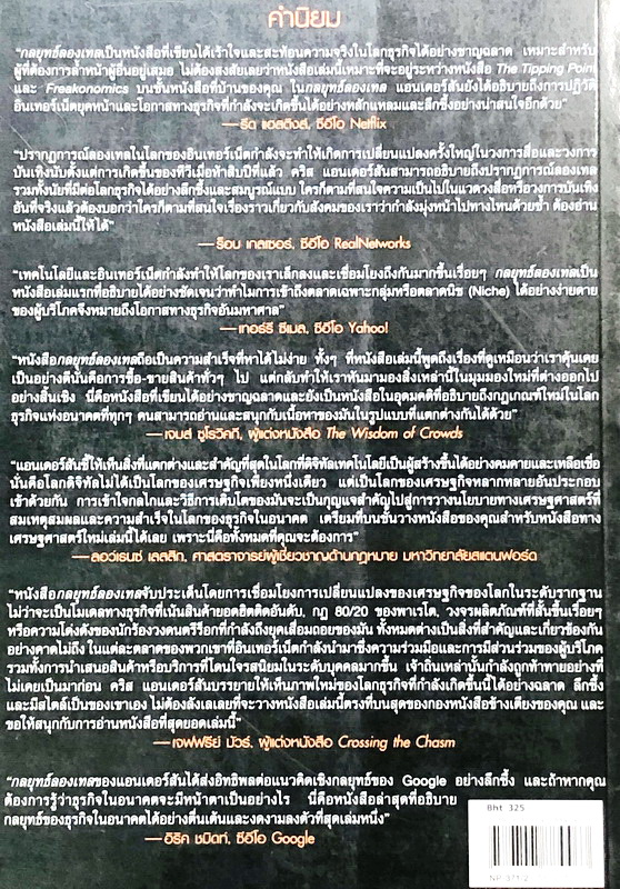 กลยุทธ์ลองเทล The Long Tail
