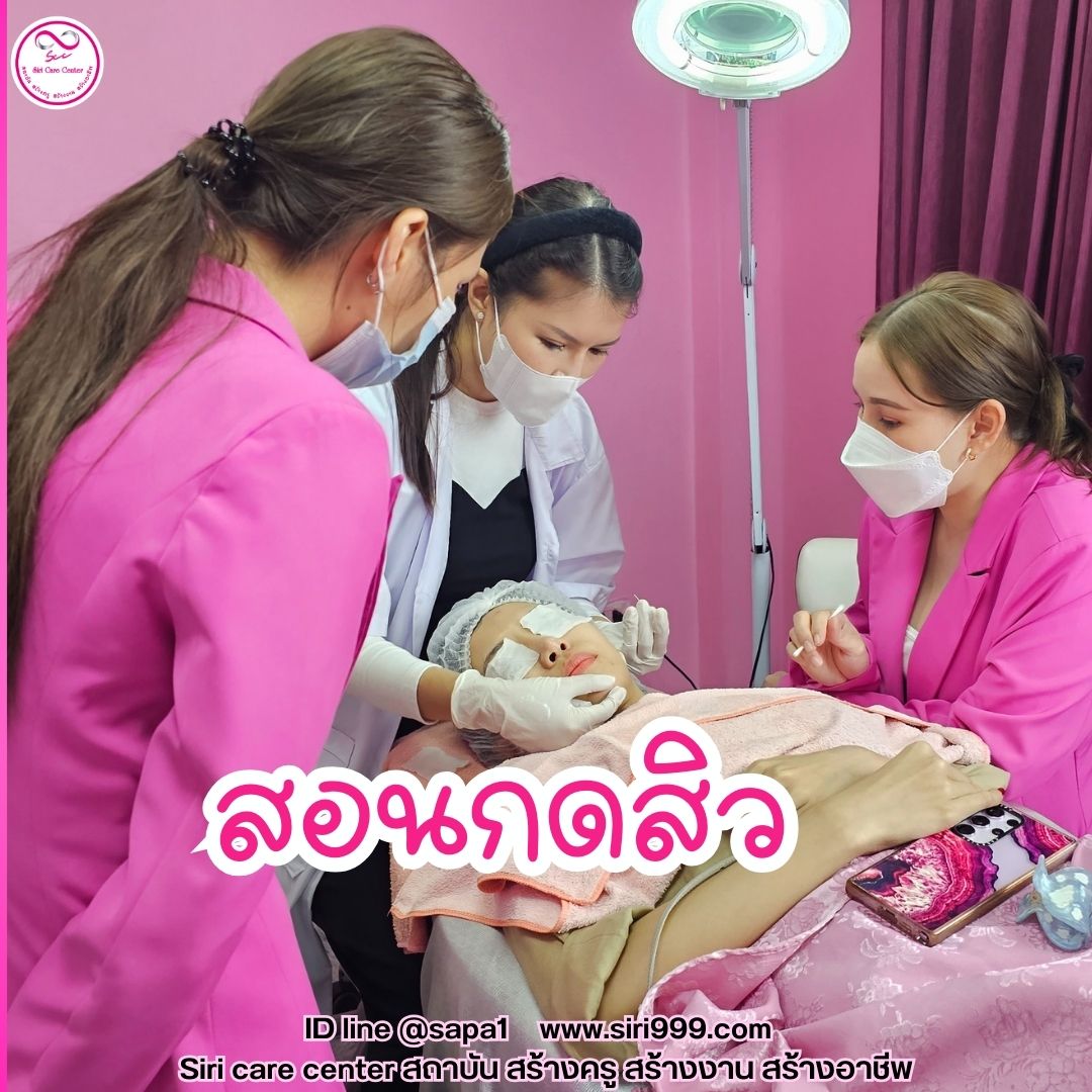 สอนกดสิว หลักสูตรวิทยากรครูสอนกดสิว