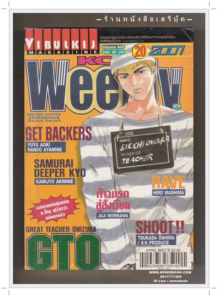 ⚫ KC.WEEKLY ฉบับที่ 409 🔴 ปีที่พิมพ์ 2544 ภาพปก : GTO คุณครูพันธุ์หายาก