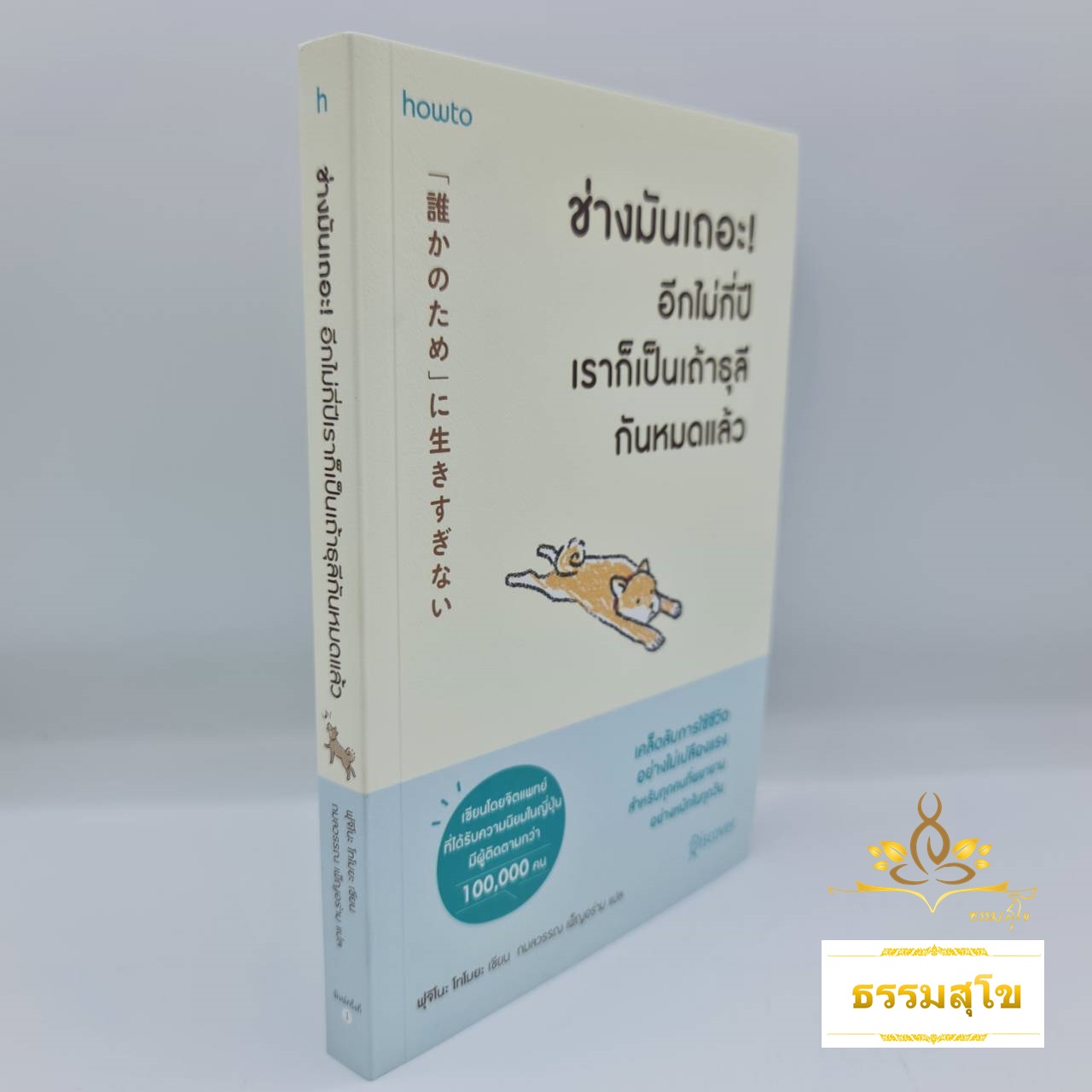 ช่างมันเถอะอีกไม่กี่ปีเราก็เป็นเถ้าธุลีกันหมดแล้ว