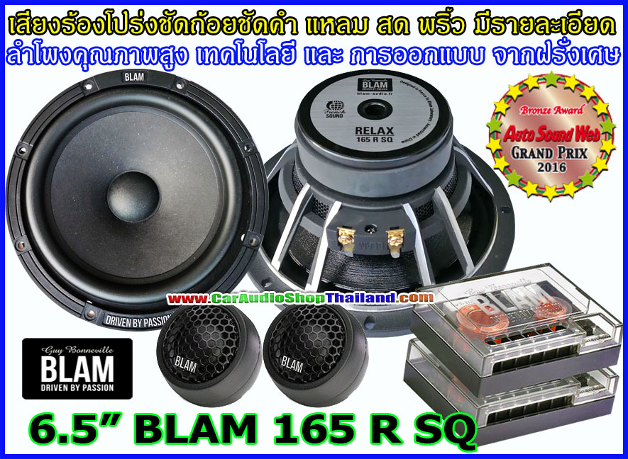 ลำโพงแยกชิ้น 6.5 นิ้ว คุณภาพสูง BLAM 165 RSQ