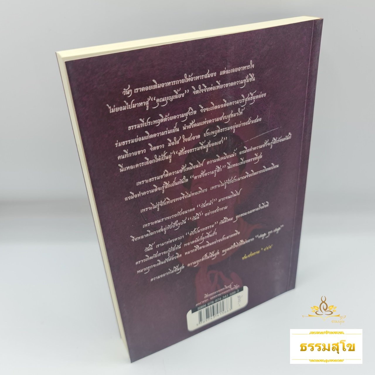 เสียงธรรมจากพระโอษฐ์ : ๑๐๘ คาถา อมตพจนาจากพระไตรปิฎก