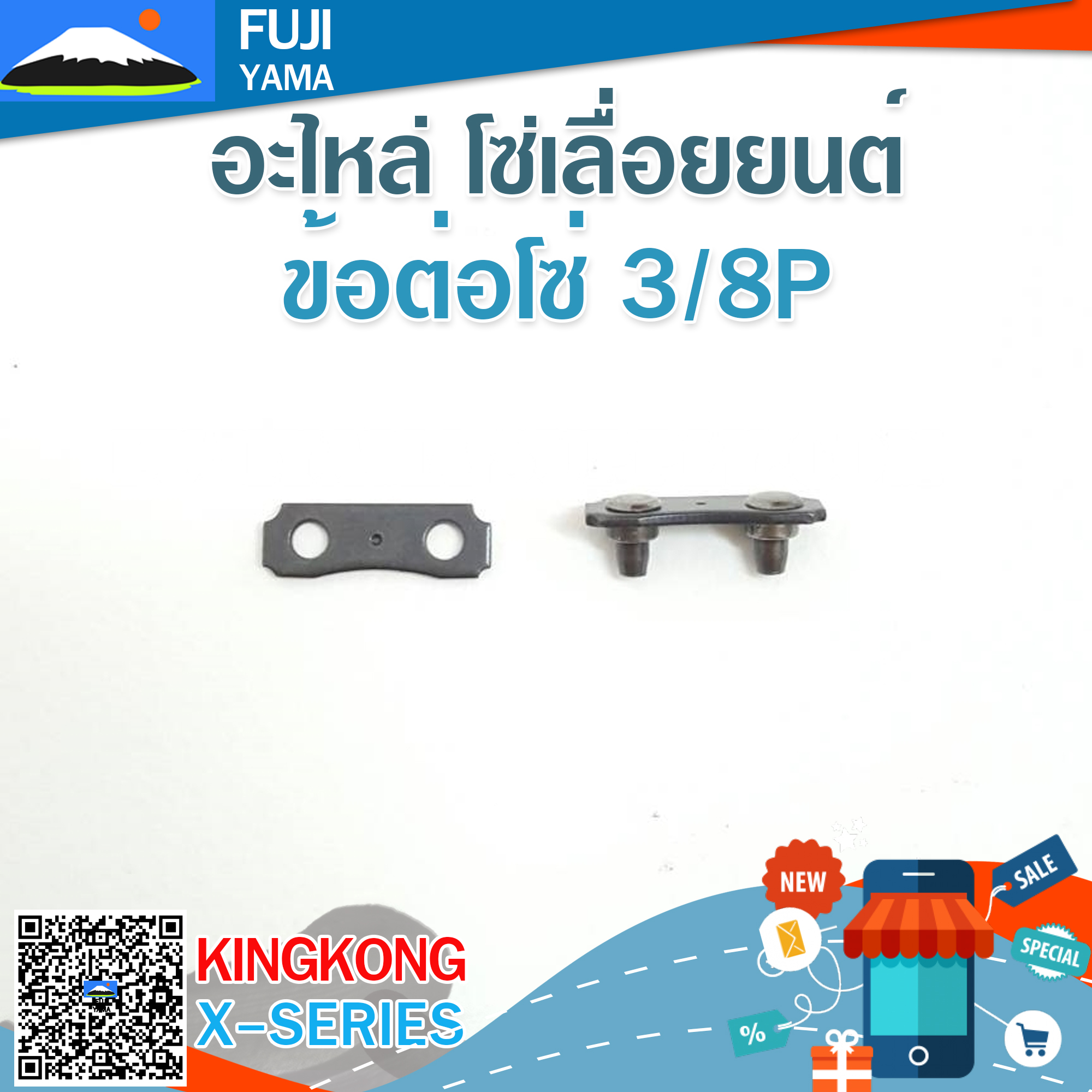 ข้อต่อโซ่ 3/8P ใช้กับโซ่เครื่องตัดไม้/เลื่อยยนต์