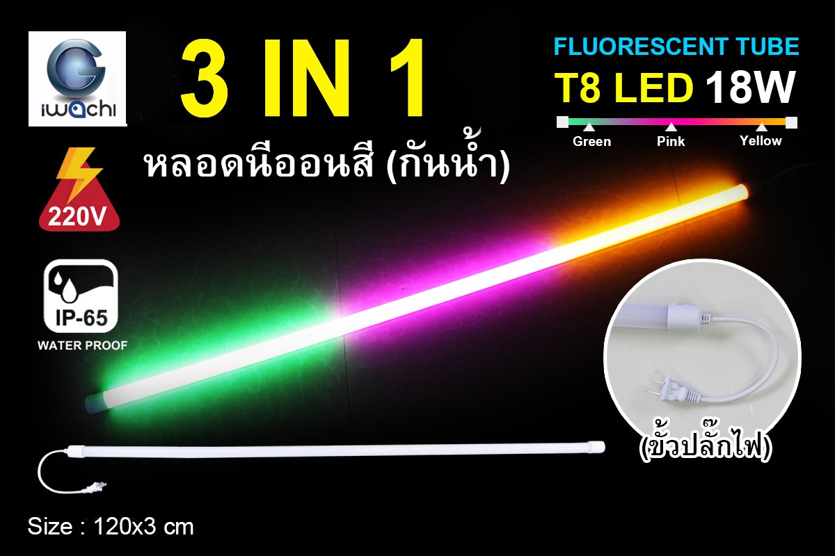 หลอดนีออนสีกันน้ำ 3 IN 1 IWC-LED-GE8318-N- PINK/GREEN/YELLOW