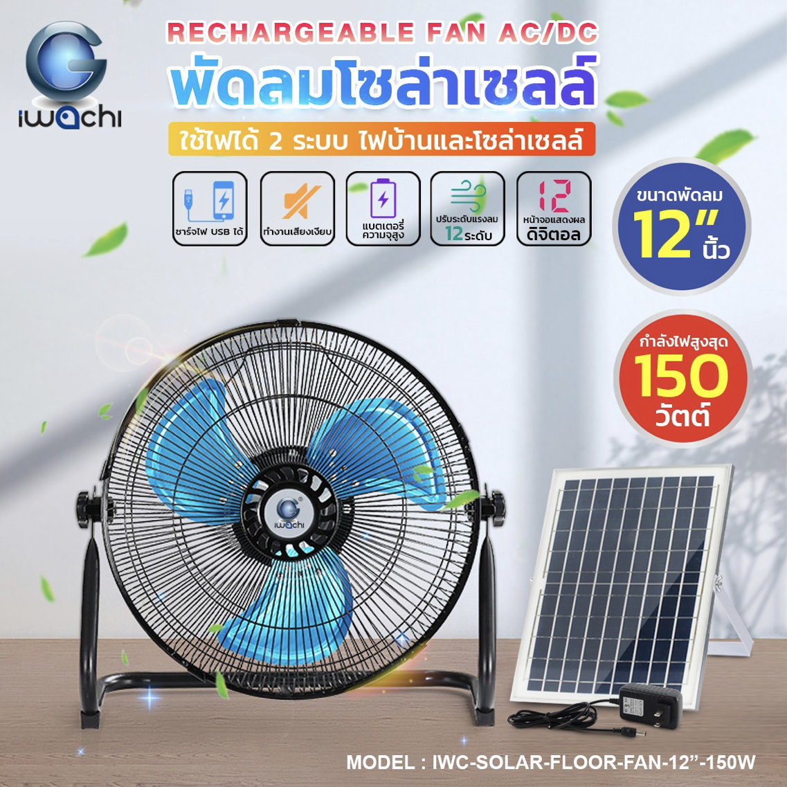 พัดลมโซล่าเซลล์ (ใช้ไฟได้ 2 ระบบ AC/DC ) IWC-SOLAR-FLOOR-FAN-12''-150W(ส่งฟรี)