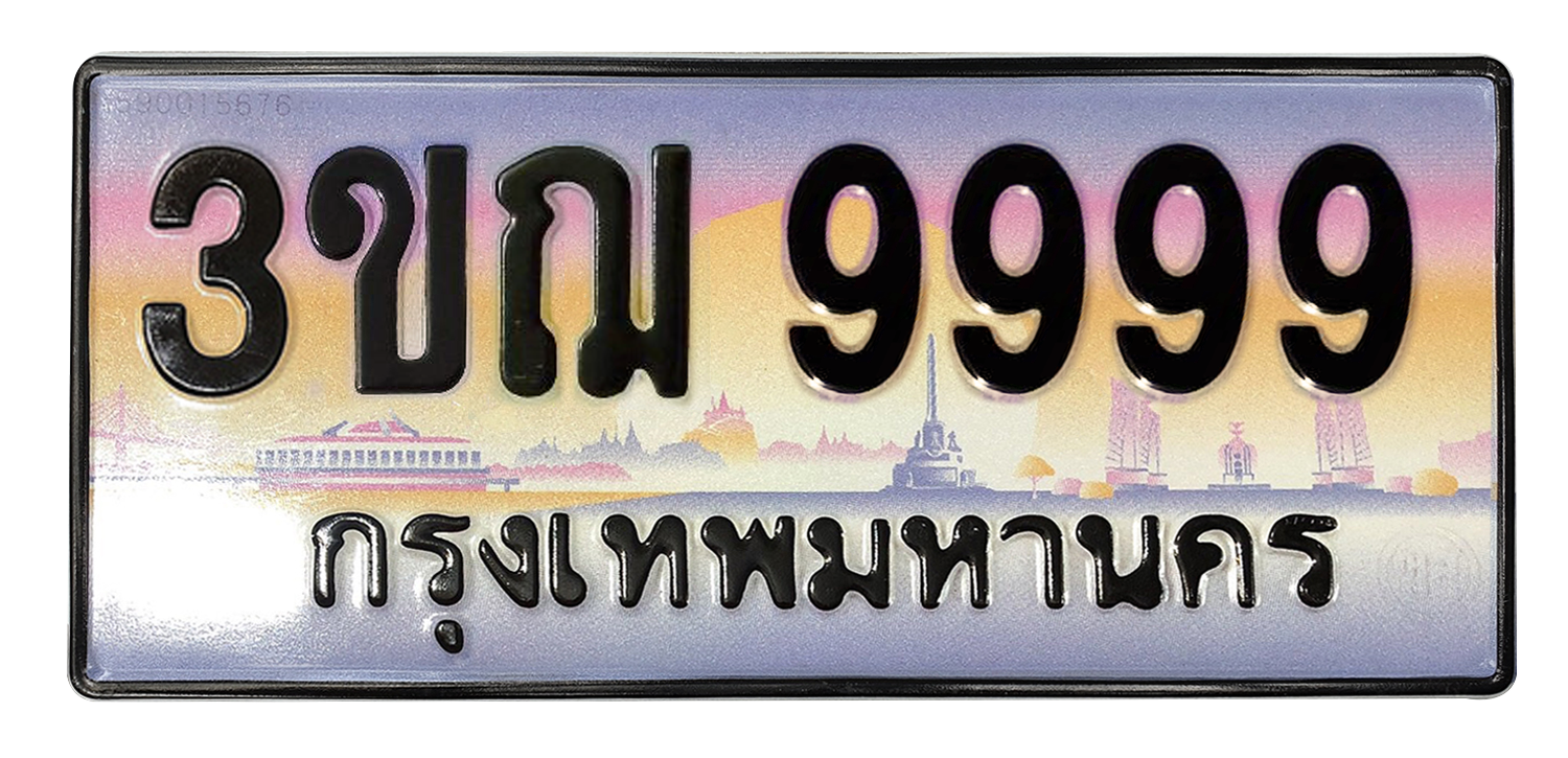 ทะเบียนสวย 9999 ขายทะเบียน 9999 3ขฌ 9999 (ผลรวม 46)