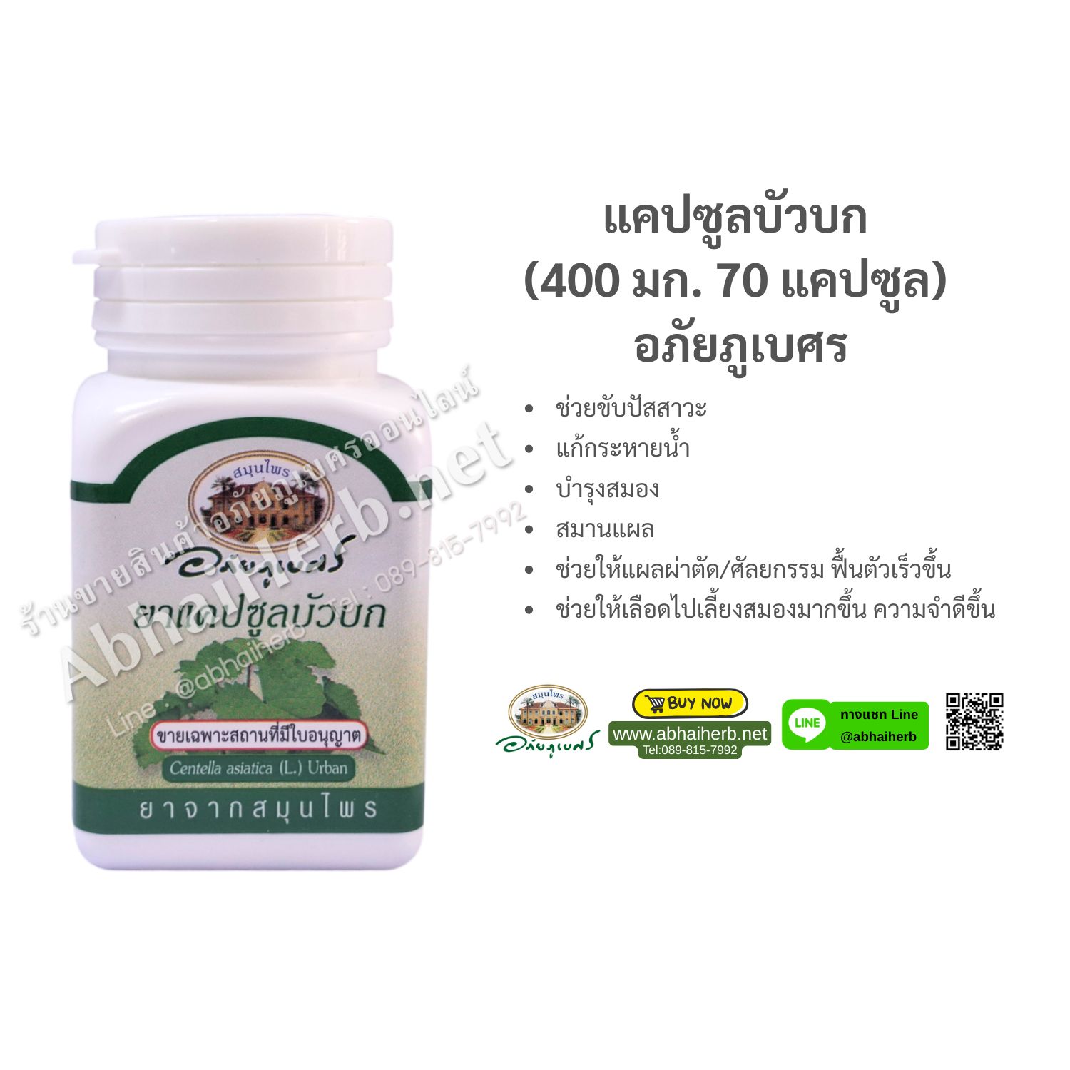 (ลด 10%) แคปซูลบัวบก (400 มก. 70 แคปซูล) อภัยภูเบศร