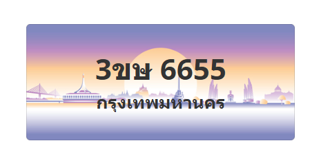ทะเบียนสวย 6655 ขายทะเบียน 6655 3ขษ 6655